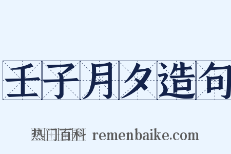 壬子月夕造句是什么意思的图片